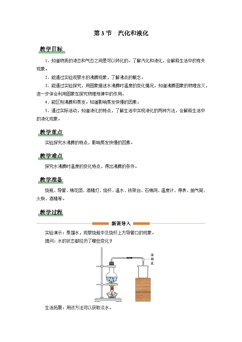 人教版八年级物理上册精品演练3.3[教学设计]汽化和液化同步练习第1页
