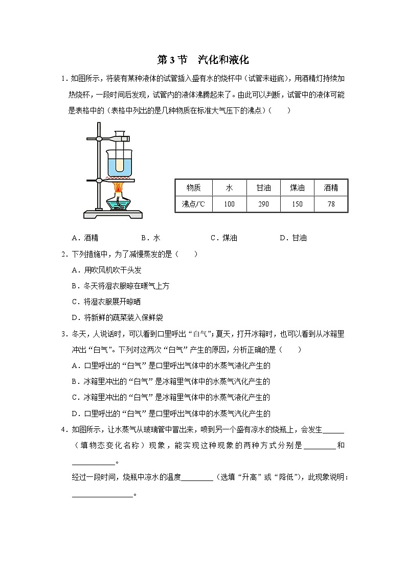 人教版八年级物理上册精品演练3.3[能力提升]汽化和液化同步练习第1页