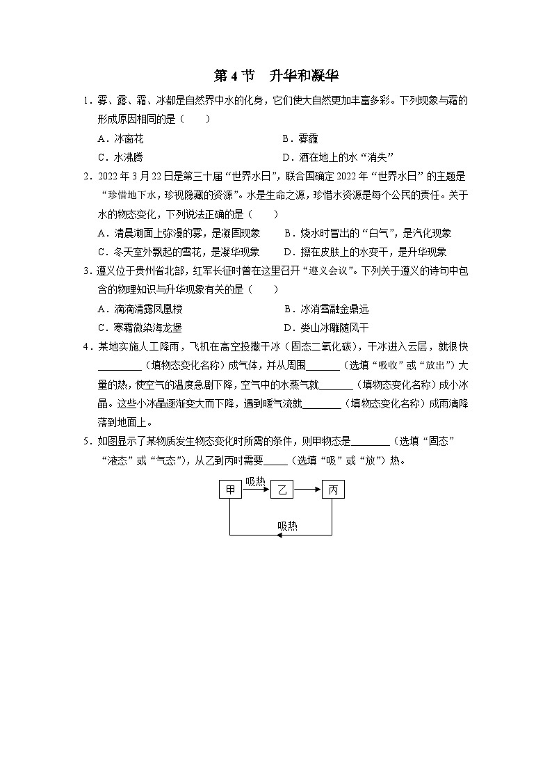 人教版八年级物理上册精品演练3.4[基础演练]升华和凝华同步练习01