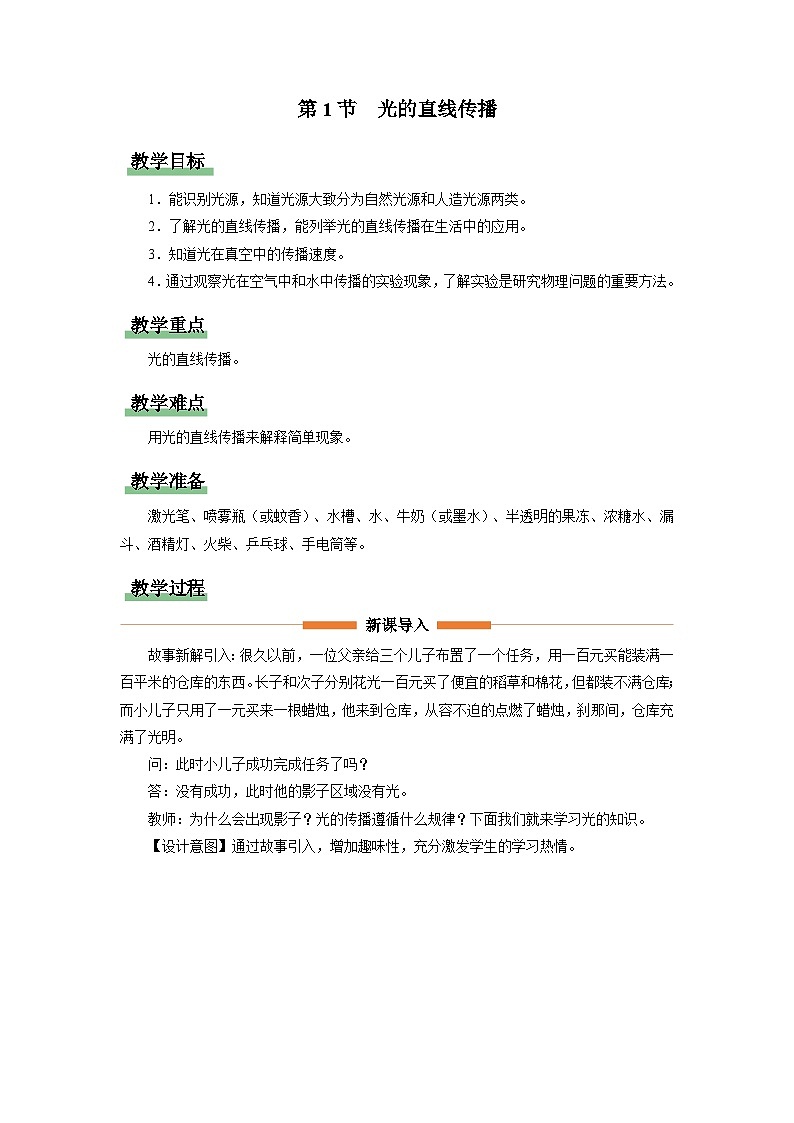 人教版八年级物理上册精品演练4.1[教学设计]光的直线传播同步练习第1页