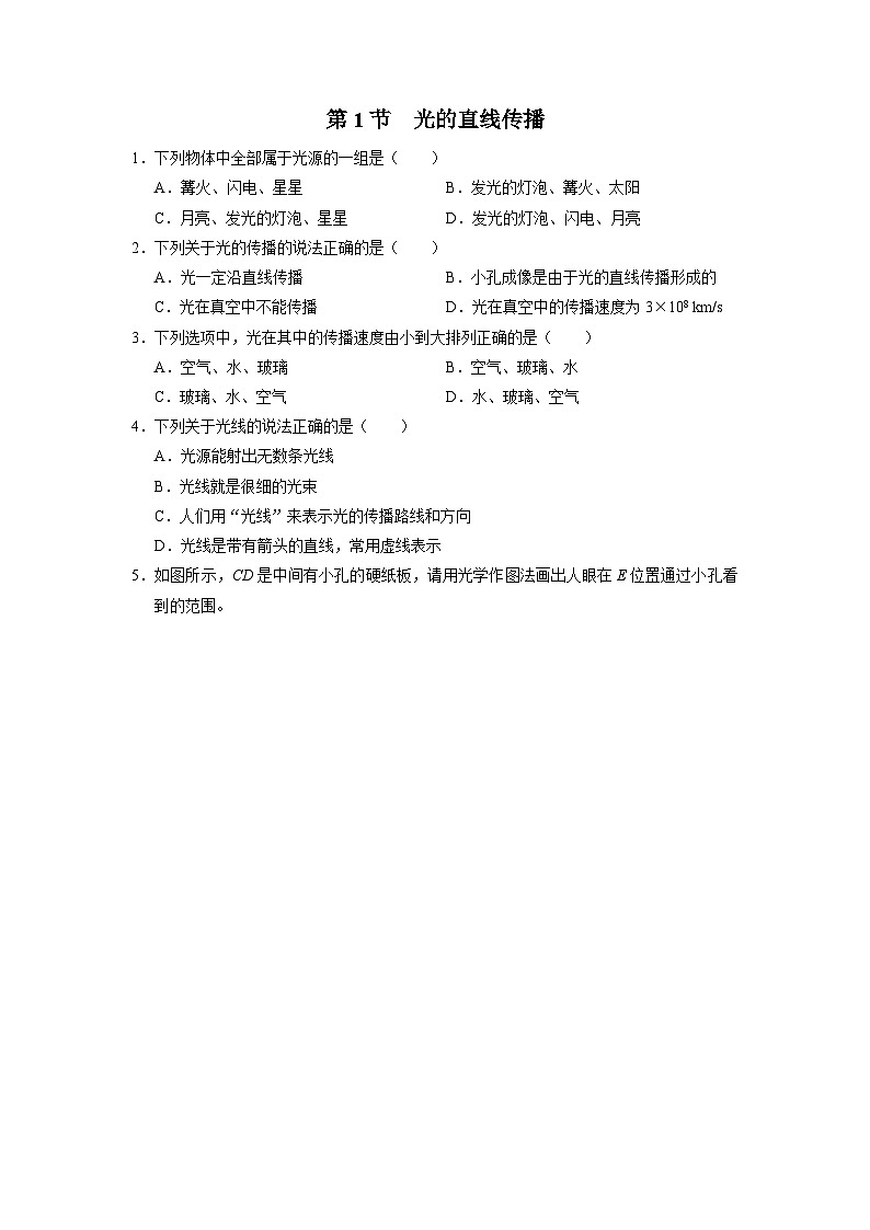 人教版八年级物理上册精品演练4.1[基础演练]光的直线传播同步练习01