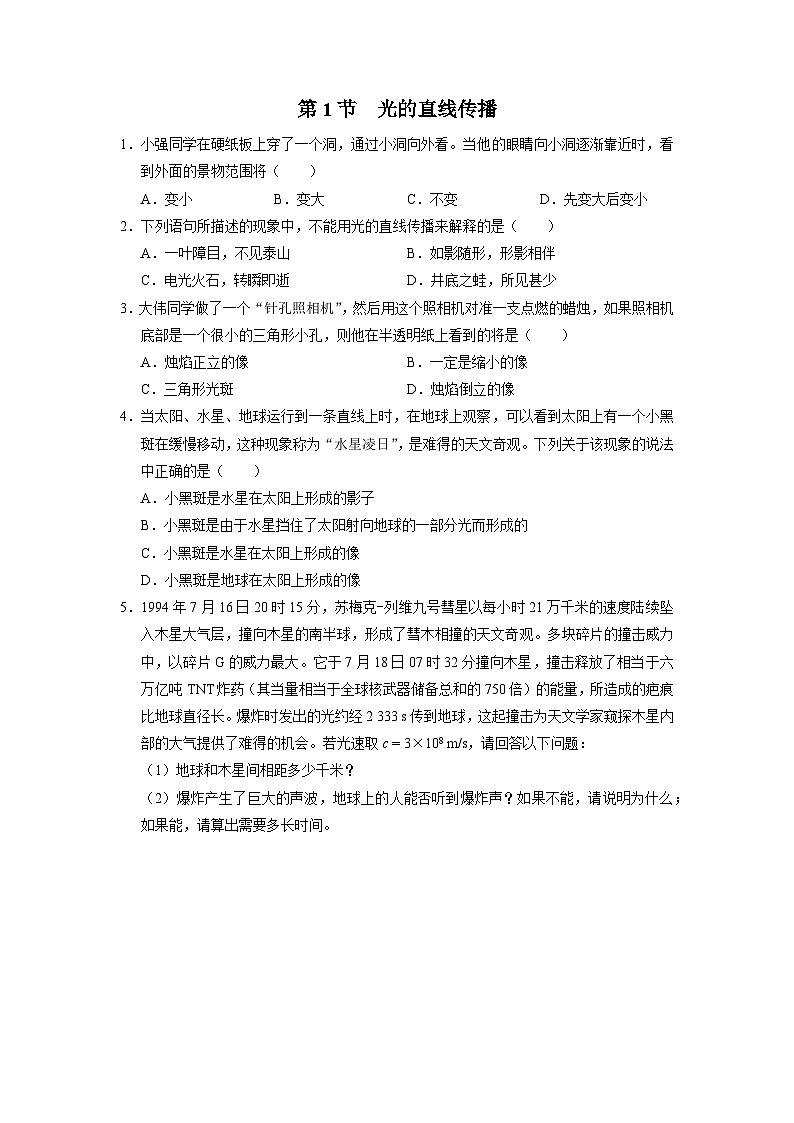 人教版八年级物理上册精品演练4.1[能力提升]光的直线传播同步练习01