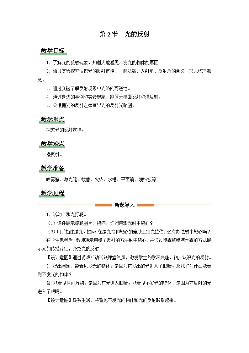 人教版八年级物理上册精品演练4.2[教学设计]光的反射同步练习01
