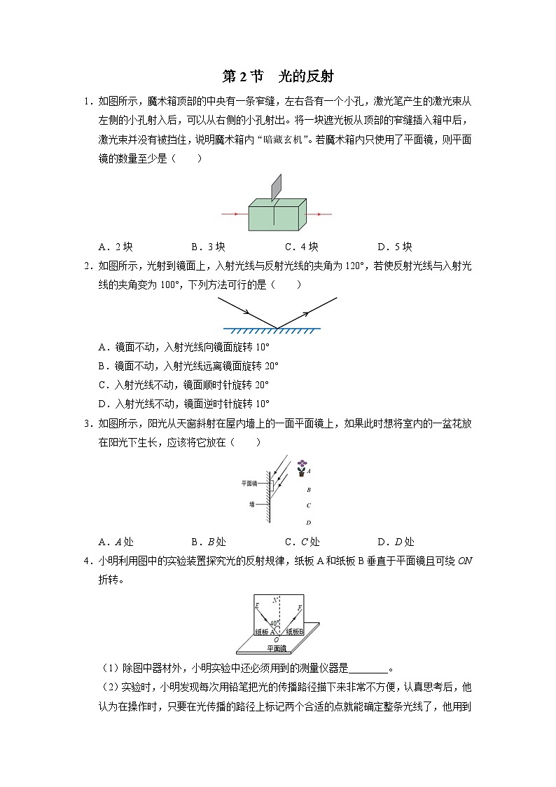 人教版八年级物理上册精品演练4.2[综合训练]光的反射同步练习第1页