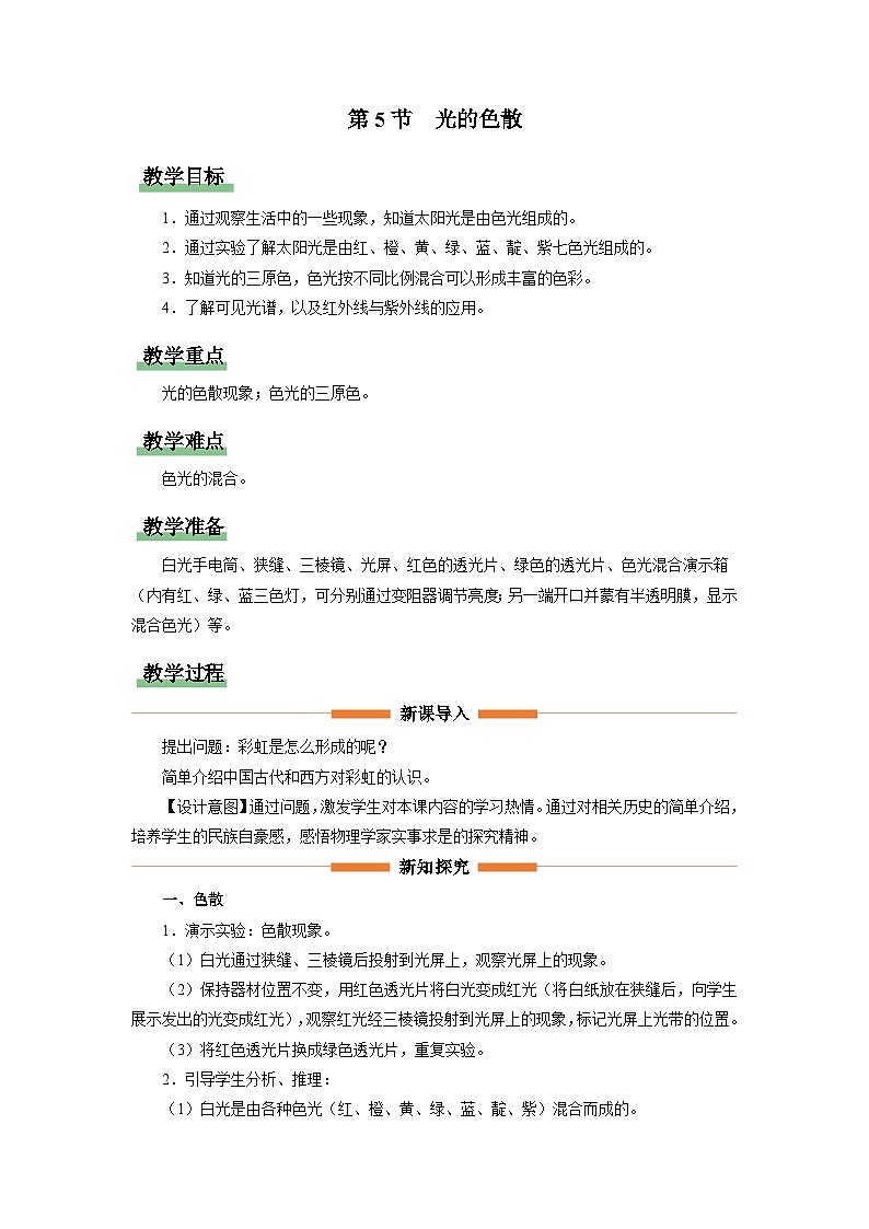 人教版八年级物理上册精品演练4.5[教学设计]光的色散同步练习第1页