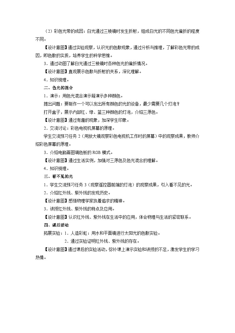 人教版八年级物理上册精品演练4.5[教学设计]光的色散同步练习第2页