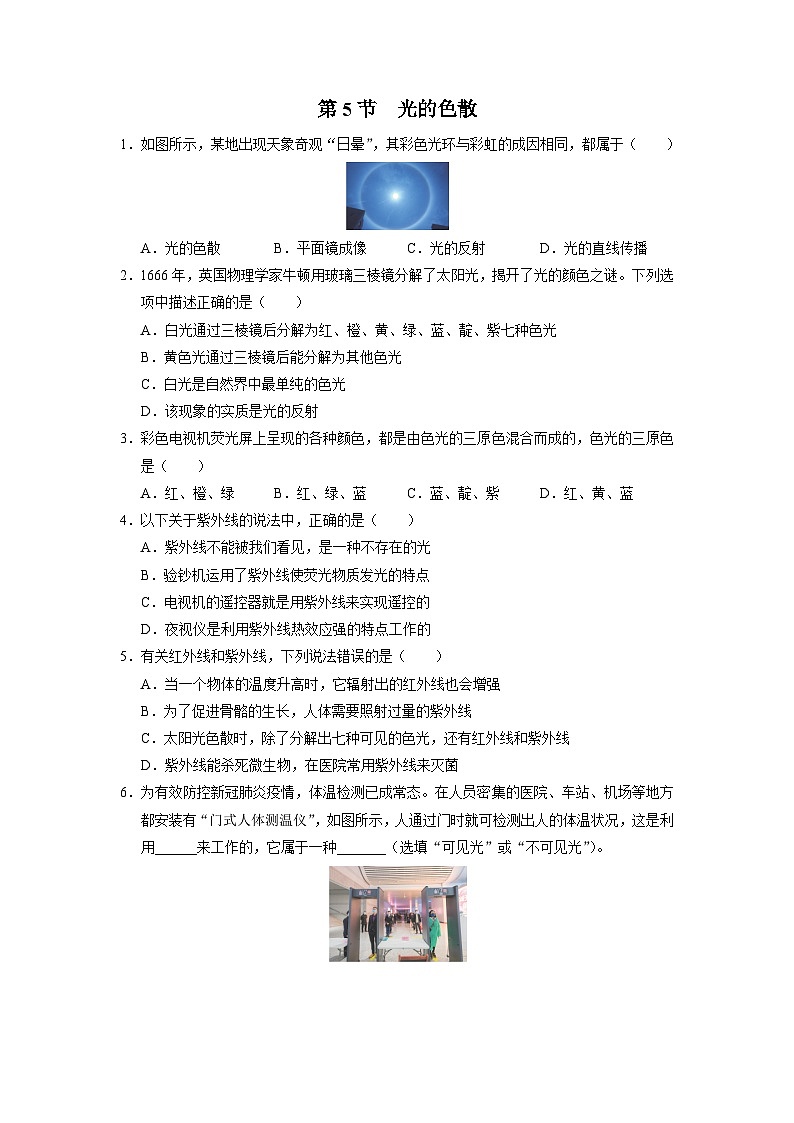 人教版八年级物理上册精品演练4.5[基础演练]光的色散同步练习第1页