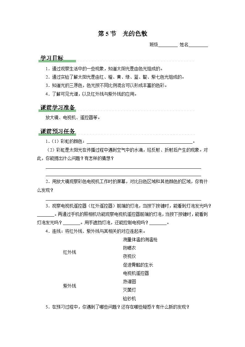 人教版八年级物理上册精品演练4.5[知识导学]光的色散同步练习第1页
