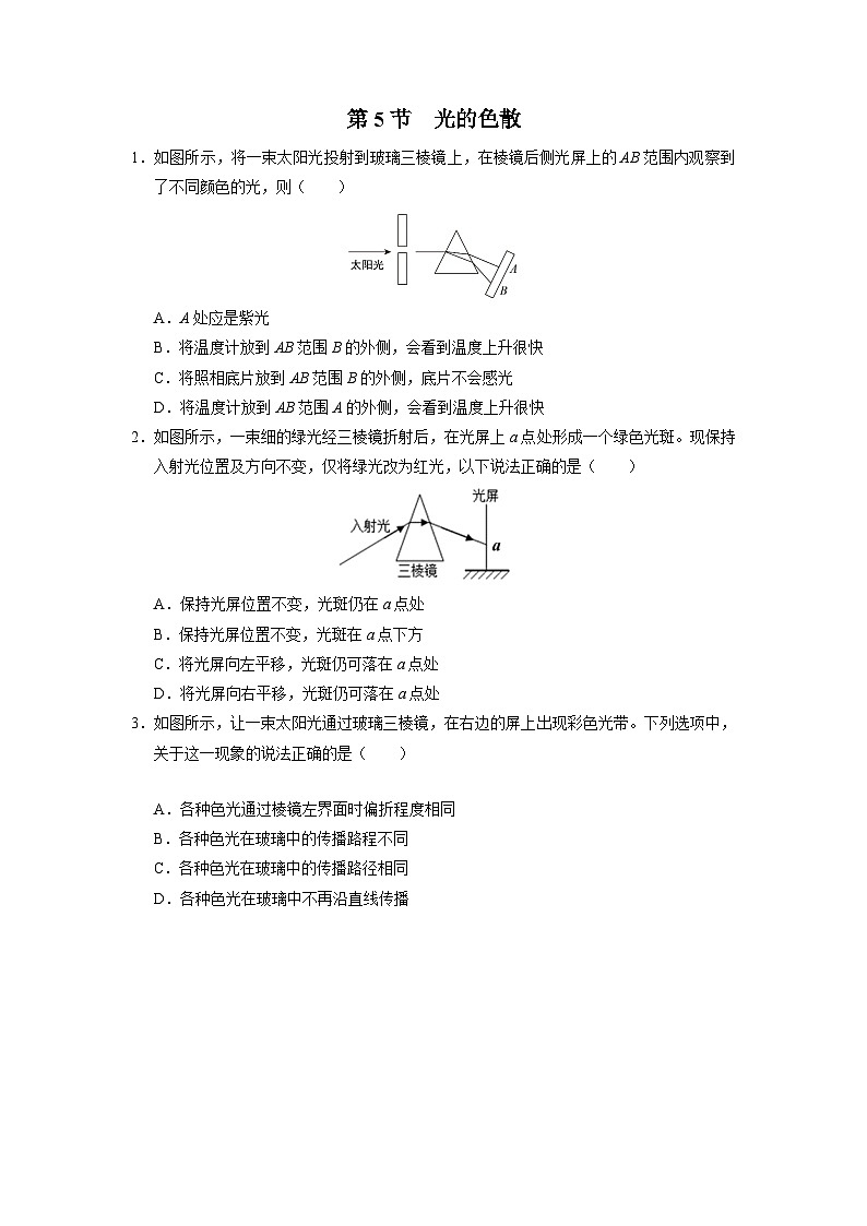 人教版八年级物理上册精品演练4.5[综合训练]光的色散同步练习第1页