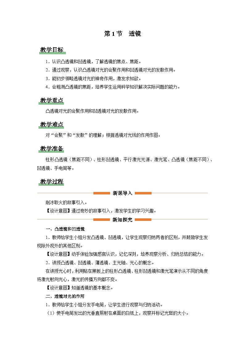 人教版八年级物理上册精品演练5.1[教学设计]透镜同步练习第1页