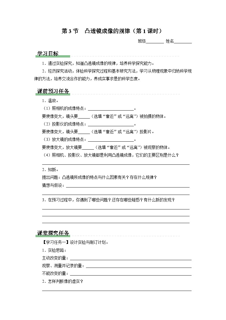 人教版八年级物理上册精品演练5.3-1[知识导学]凸透镜成像的规律（第1课时）同步练习第1页