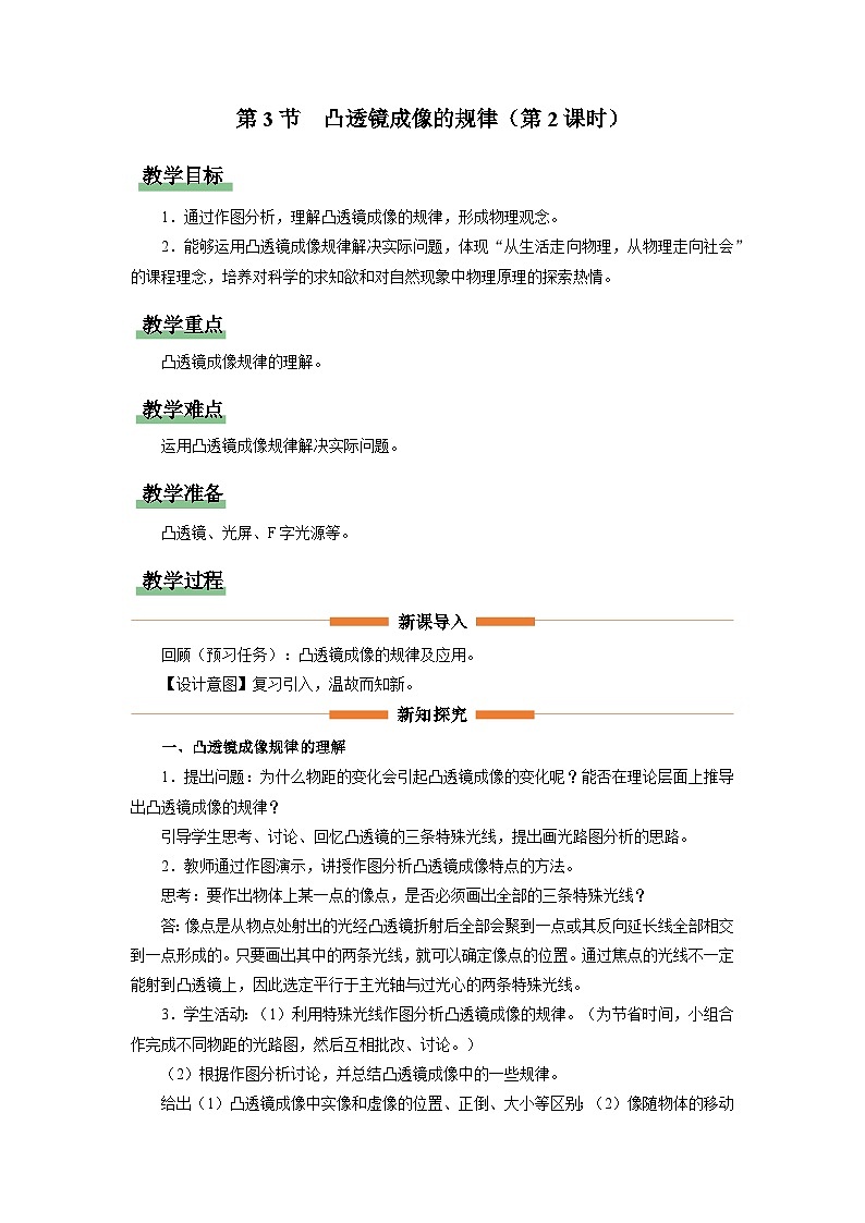 人教版八年级物理上册精品演练5.3-2[教学设计]凸透镜成像的规律（第2课时）同步练习第1页