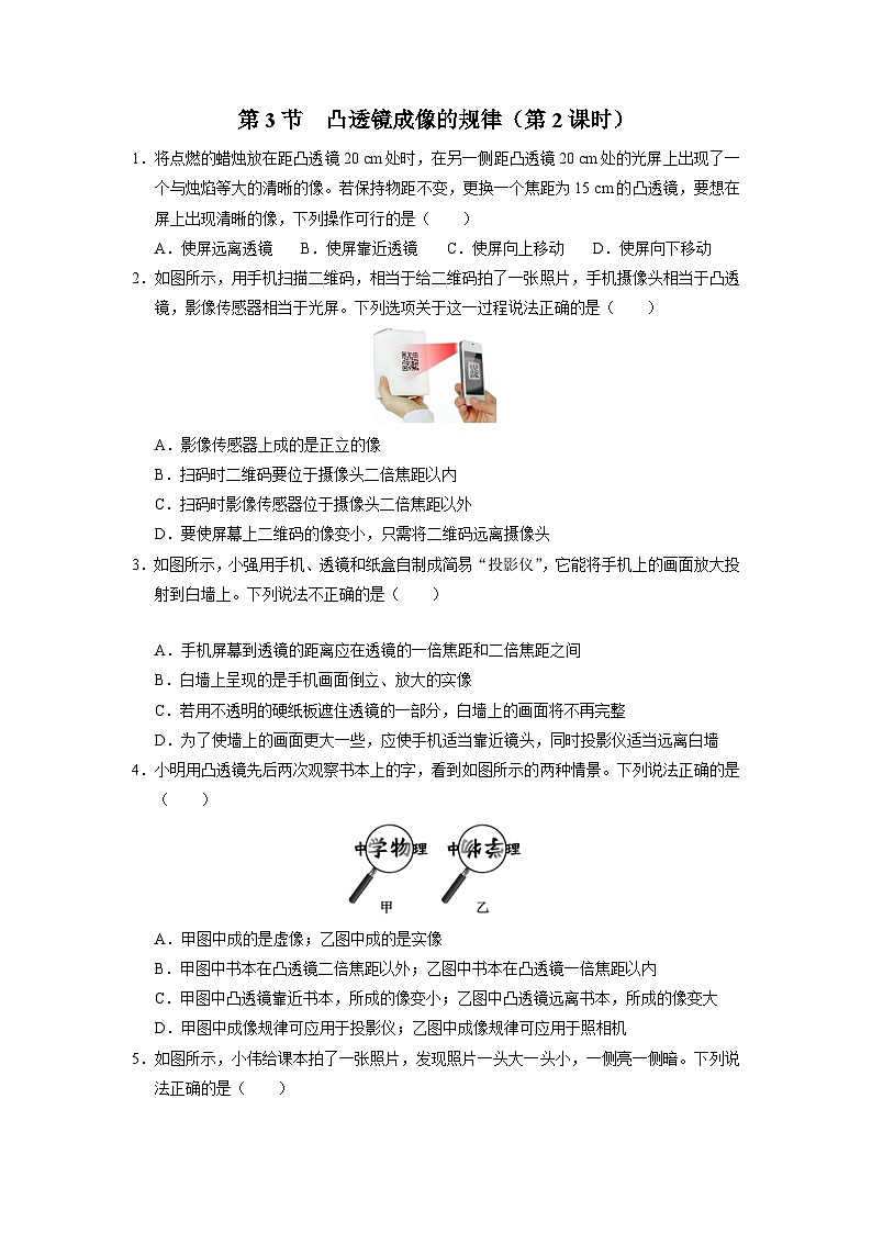人教版八年级物理上册精品演练5.3-2[能力提升]凸透镜成像的规律（第2课时）同步练习第1页