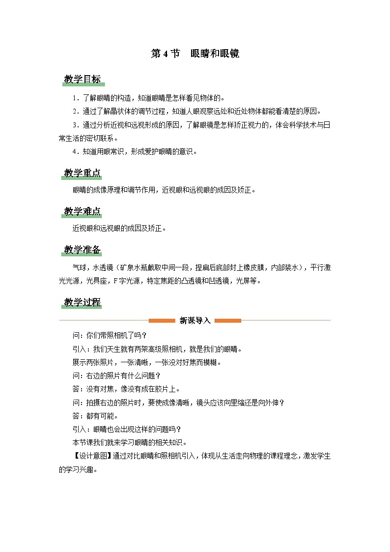 人教版八年级物理上册精品演练5.4[教学设计]眼睛和眼镜同步练习第1页