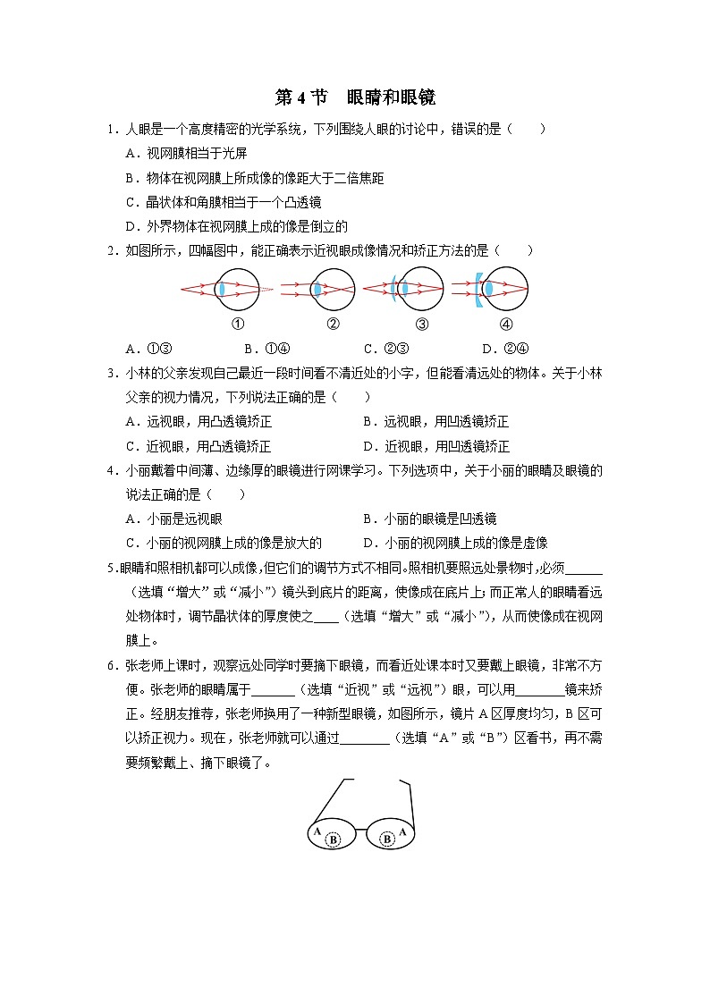 人教版八年级物理上册精品演练5.4[基础演练]眼睛和眼镜同步练习第1页