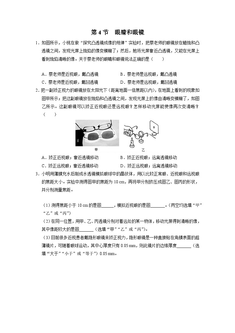 人教版八年级物理上册精品演练5.4[综合训练]眼睛和眼镜同步练习第1页