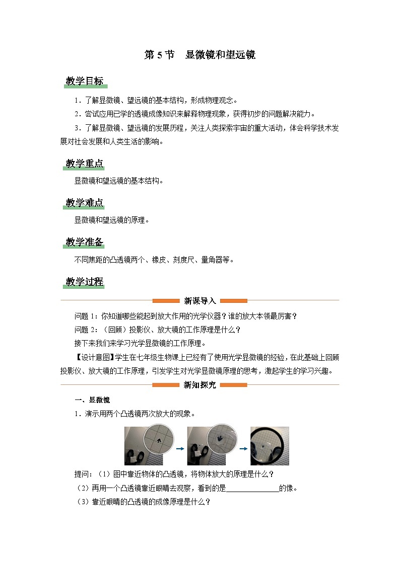 人教版八年级物理上册精品演练5.5[教学设计]显微镜和望远镜同步练习01