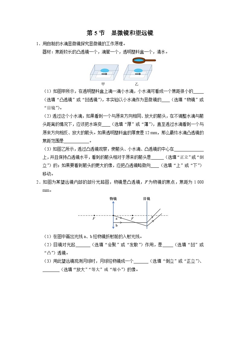 人教版八年级物理上册精品演练5.5[综合训练]显微镜和望远镜同步练习第1页