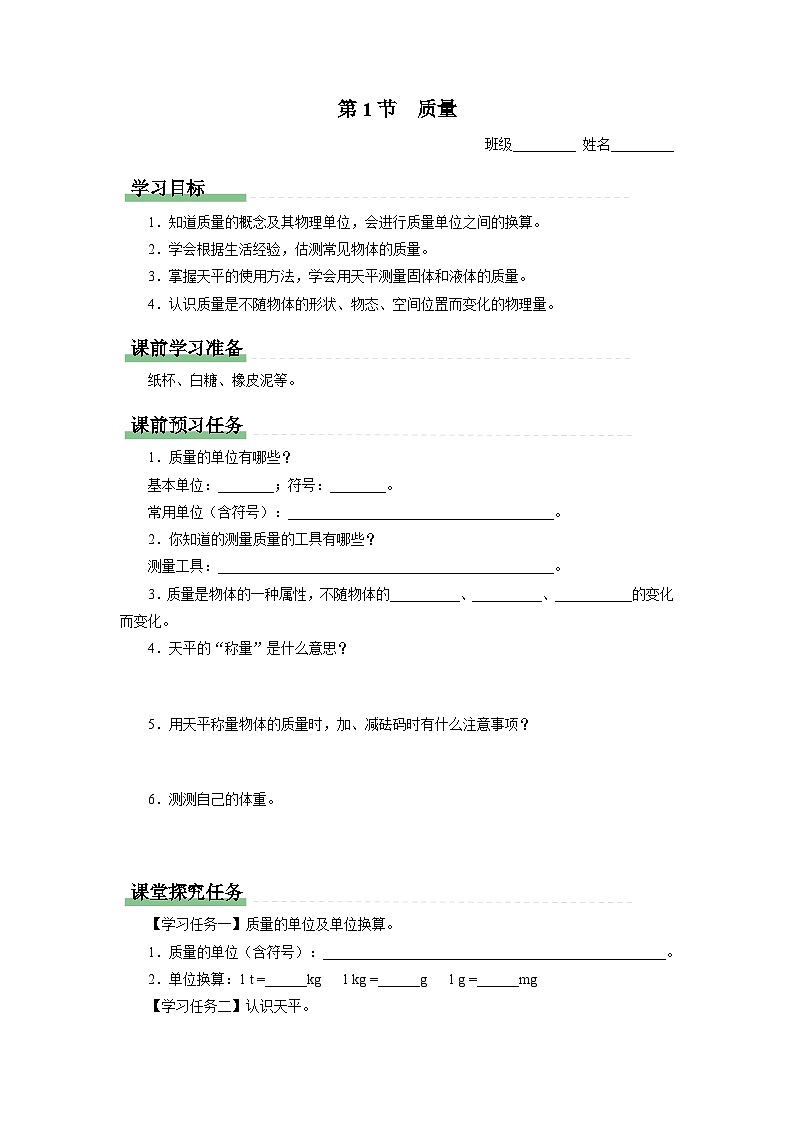 人教版八年级物理上册精品演练6.1[知识导学]质量同步练习01