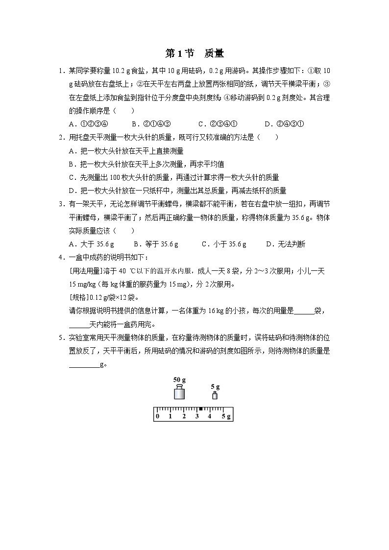 人教版八年级物理上册精品演练6.1[能力提升]质量同步练习第1页