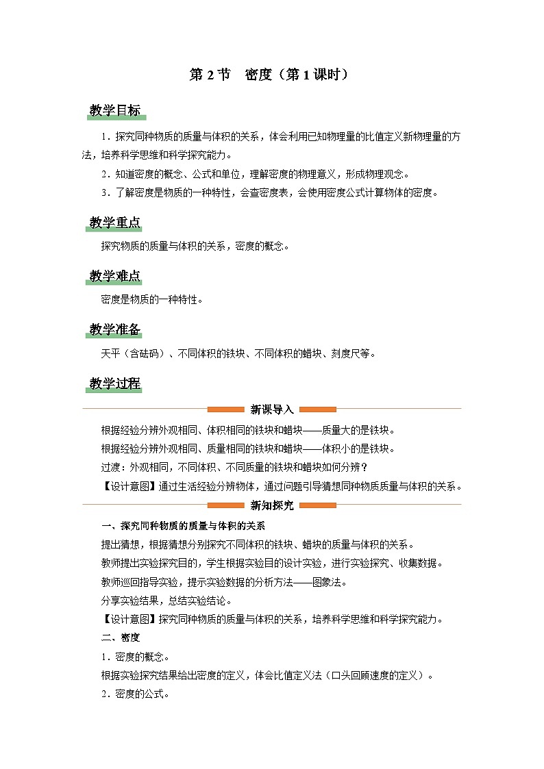 人教版八年级物理上册精品演练6.2-1[教学设计]密度（第1课时）同步练习01