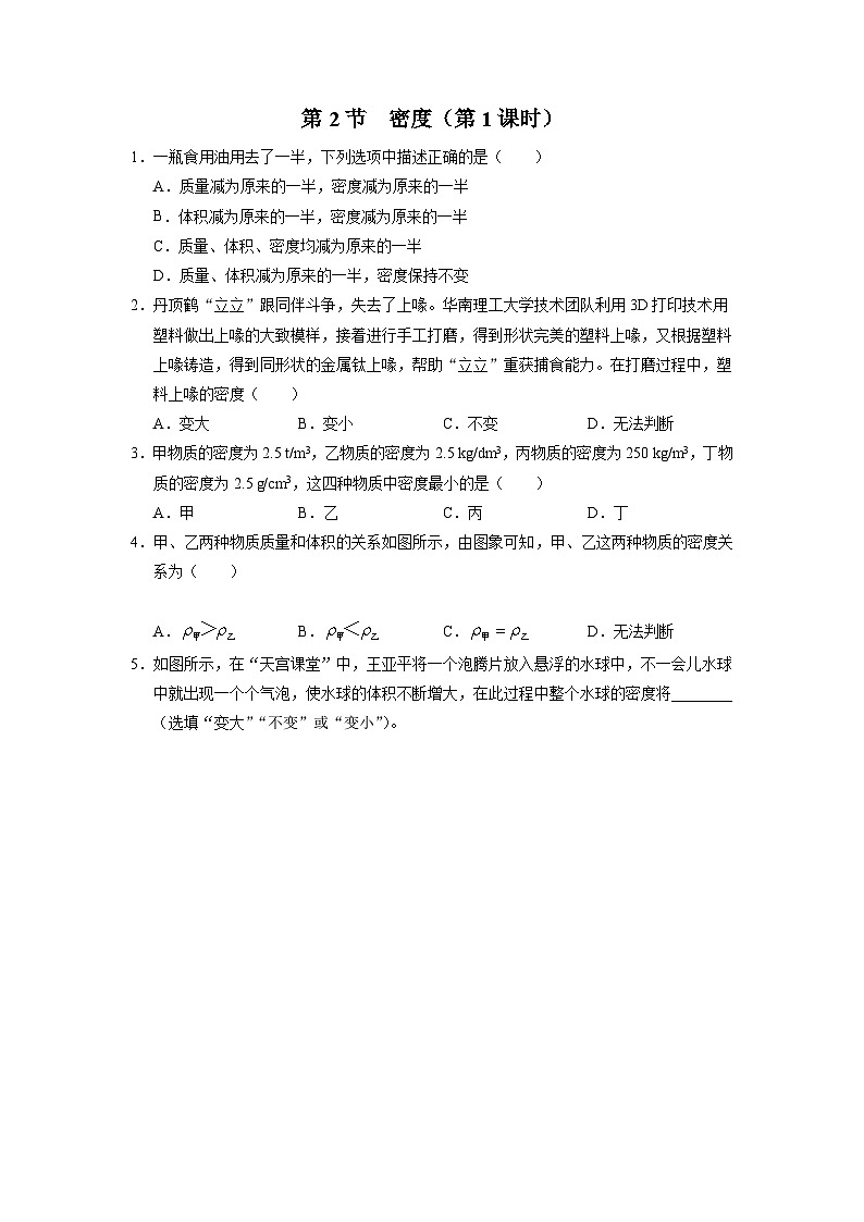 人教版八年级物理上册精品演练6.2-1[基础演练]密度（第1课时）同步练习第1页