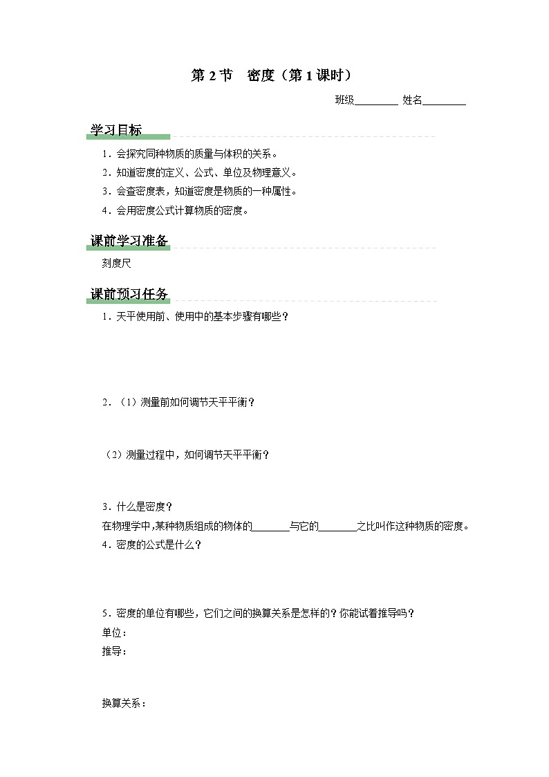人教版八年级物理上册精品演练6.2-1[知识导学]密度（第1课时）同步练习第1页