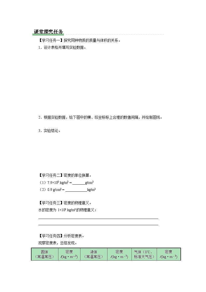 人教版八年级物理上册精品演练6.2-1[知识导学]密度（第1课时）同步练习第2页