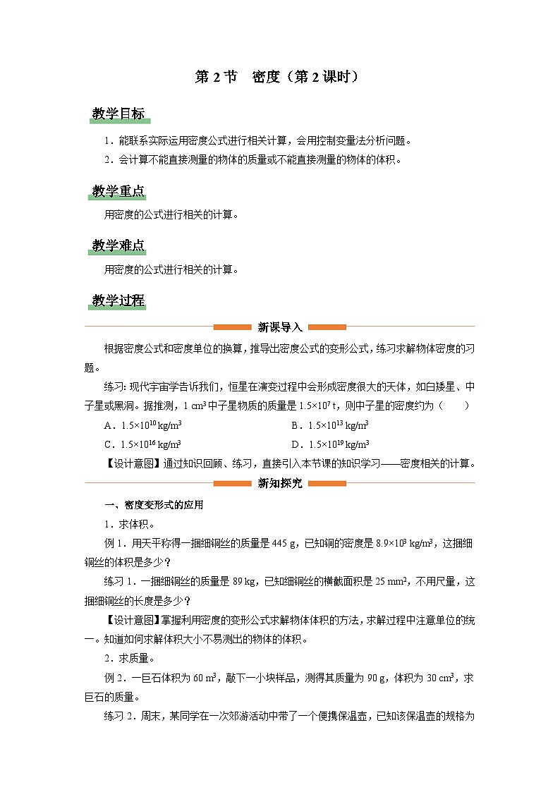 人教版八年级物理上册精品演练6.2-2[教学设计]密度（第2课时）同步练习第1页