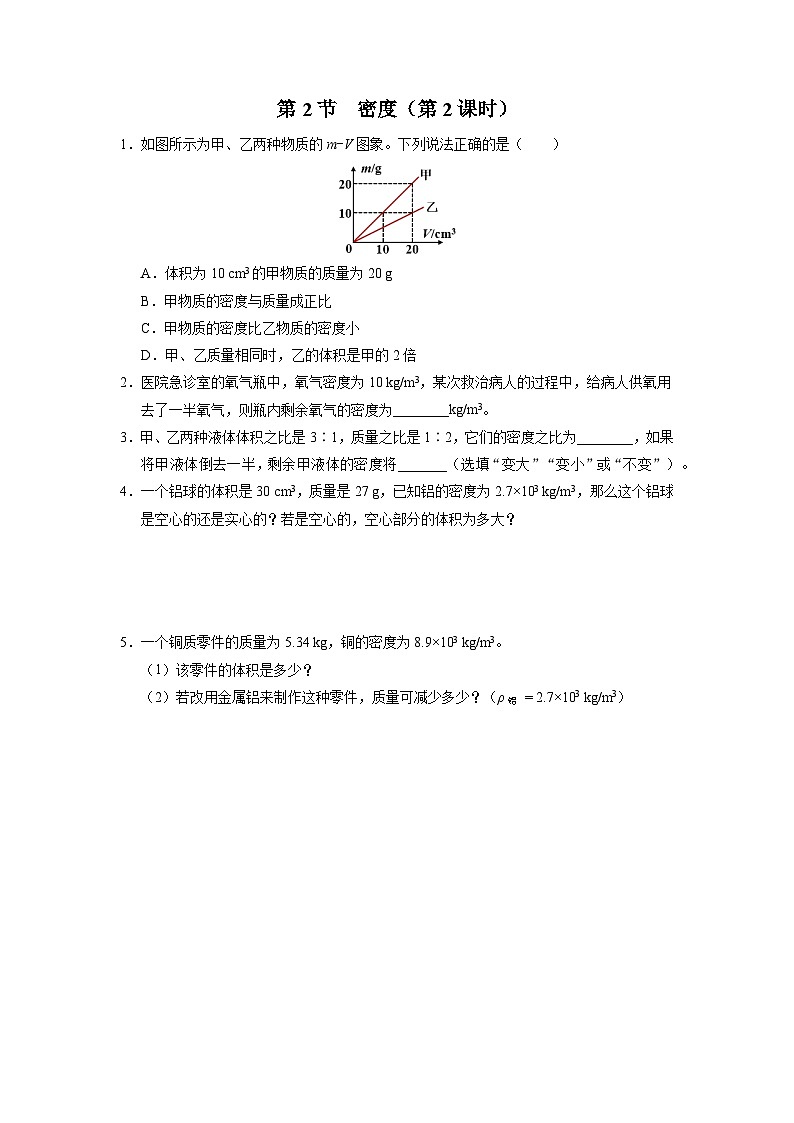 人教版八年级物理上册精品演练6.2-2[基础演练]密度（第2课时）同步练习第1页