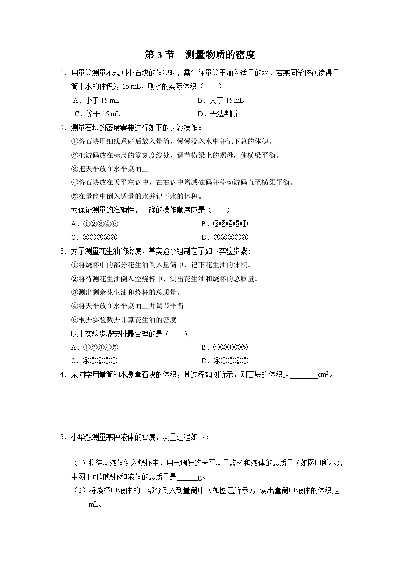 人教版八年级物理上册精品演练6.3[基础演练]测量物质的密度同步练习01