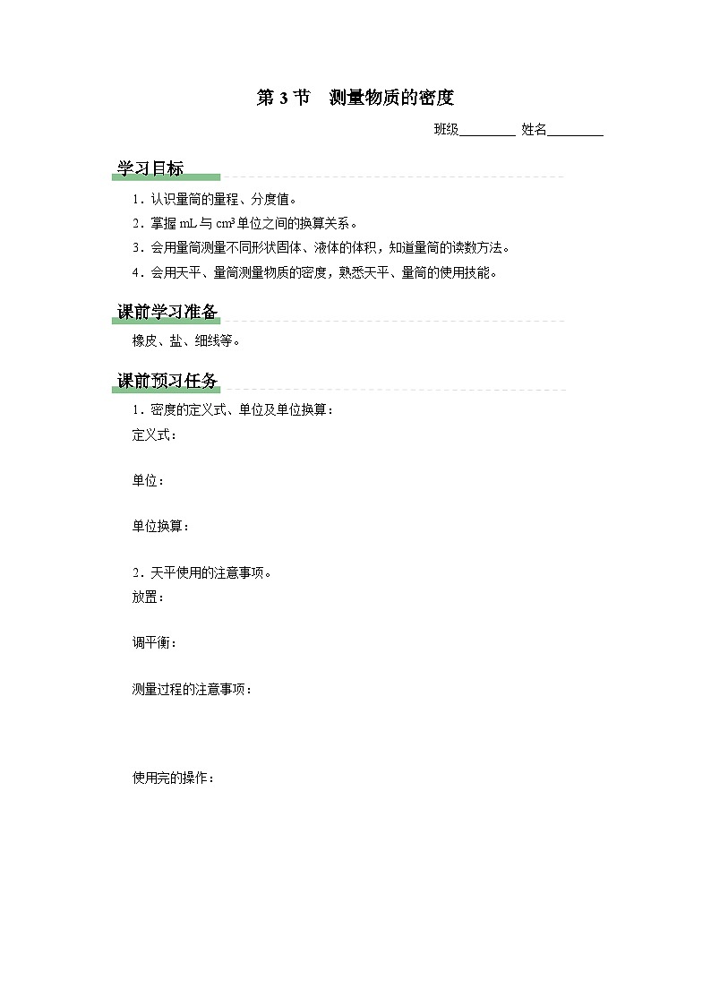 人教版八年级物理上册精品演练6.3[知识导学]测量物质的密度同步练习01