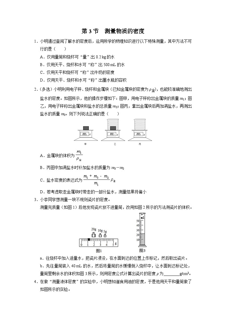 人教版八年级物理上册精品演练6.3[综合训练]测量物质的密度同步练习01
