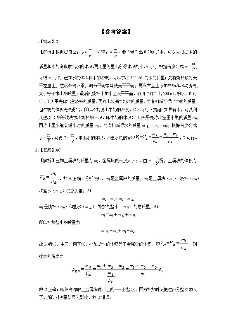 人教版八年级物理上册精品演练6.3[综合训练]测量物质的密度同步练习03