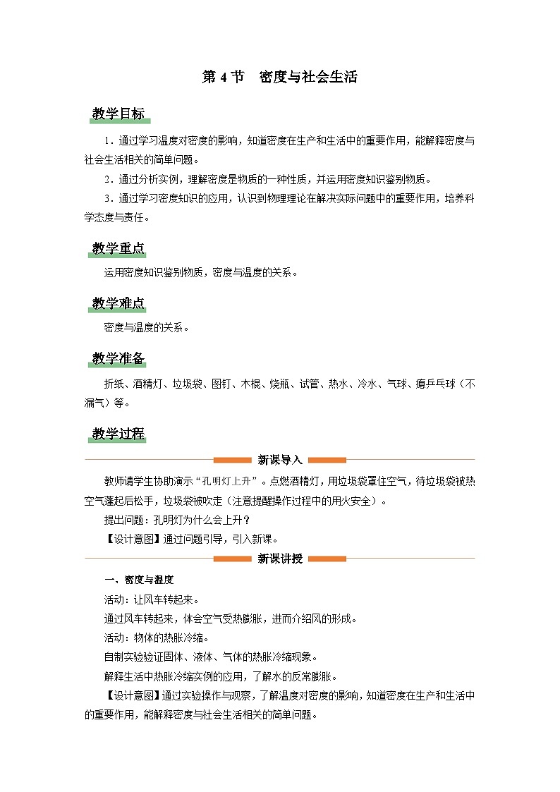 人教版八年级物理上册精品演练6.4[教学设计]密度与社会生活同步练习第1页