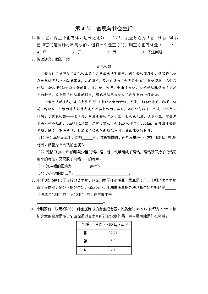 人教版八年级物理上册精品演练6.4[综合训练]密度与社会生活同步练习第1页