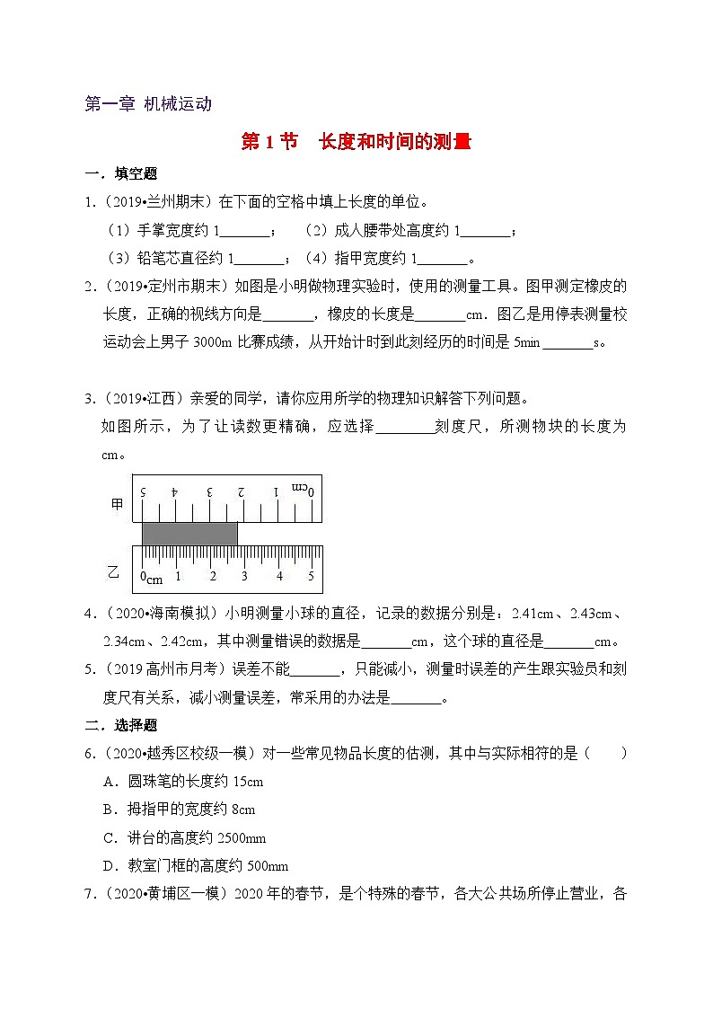 人教版八年级物理上册同步练习备课1.1长度和时间的测量(备作业)(原卷版+解析)01