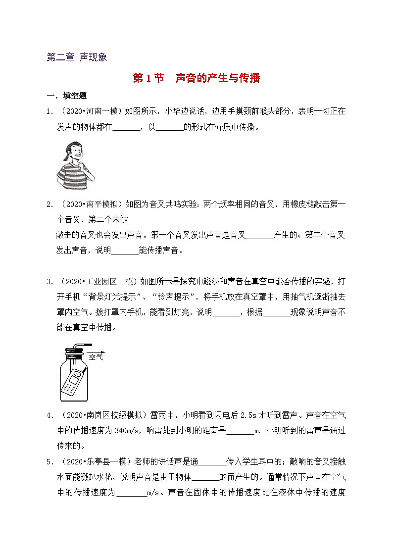 人教版八年级物理上册同步练习备课2.1声音的产生与传播(备作业)(原卷版+解析)第1页