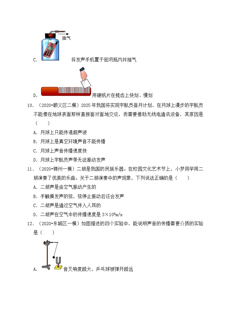 人教版八年级物理上册同步练习备课2.1声音的产生与传播(备作业)(原卷版+解析)第3页