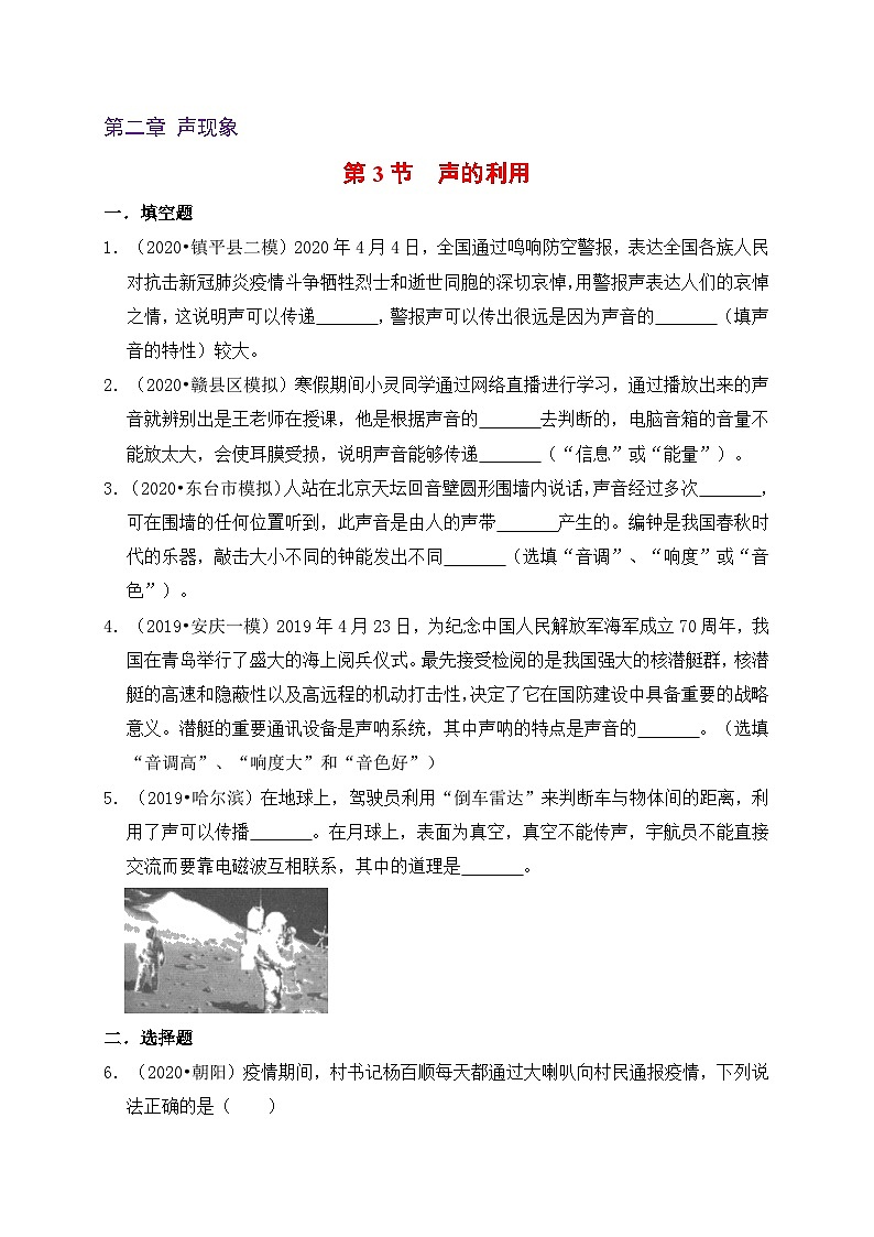 人教版八年级物理上册同步练习备课2.3声的利用(备作业)(原卷版+解析)01
