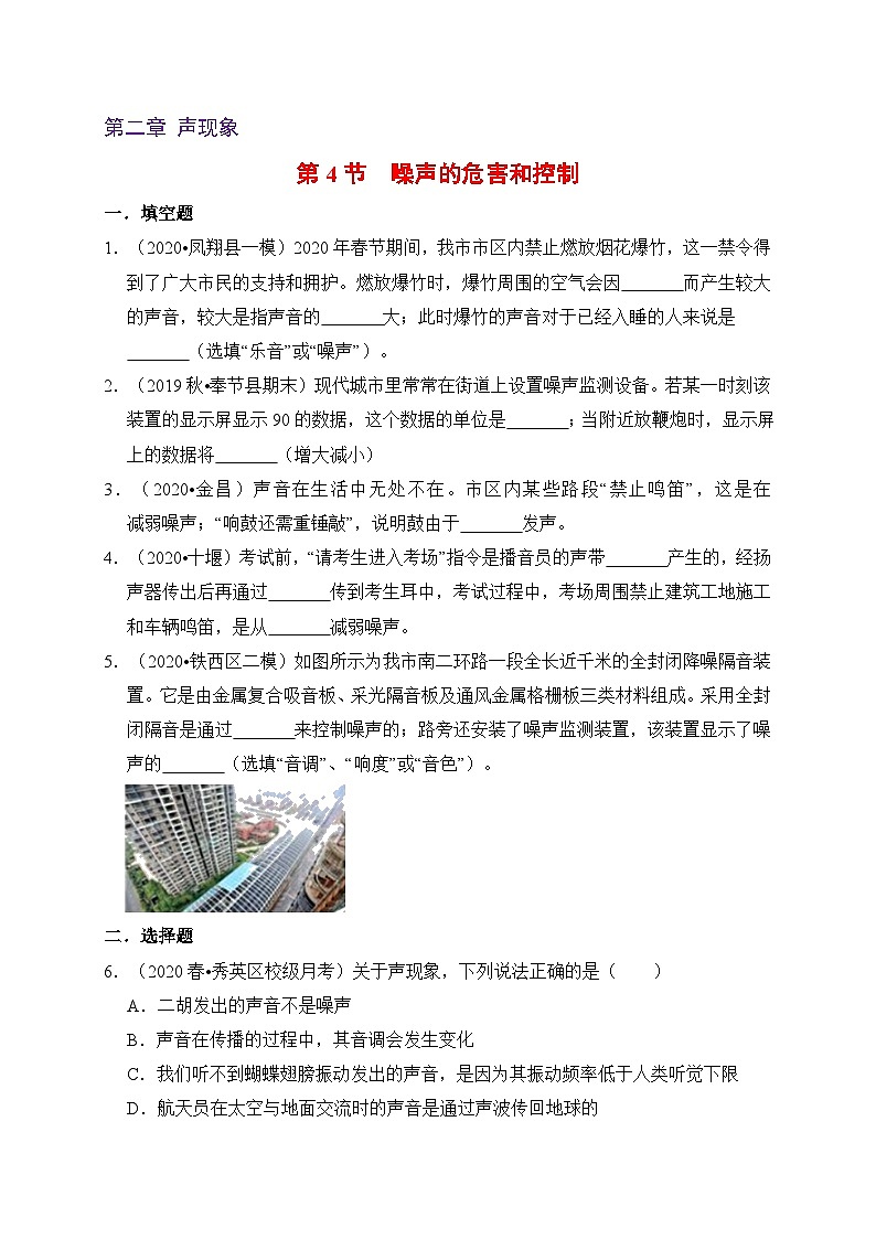 人教版八年级物理上册同步练习备课2.4噪声的危害和控制(备作业)(原卷版+解析)01
