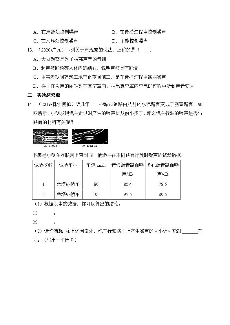 人教版八年级物理上册同步练习备课2.4噪声的危害和控制(备作业)(原卷版+解析)03