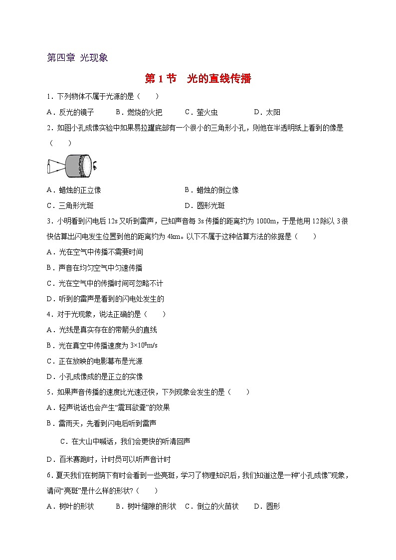 人教版八年级物理上册同步练习备课4.1光的直线传播(备作业)(原卷版+解析)第1页