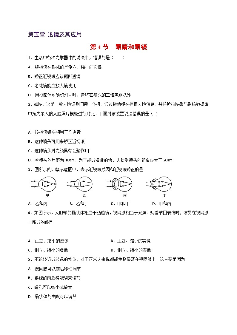 人教版八年级物理上册同步练习备课5.4眼睛和眼镜(备作业)(原卷版+解析)01