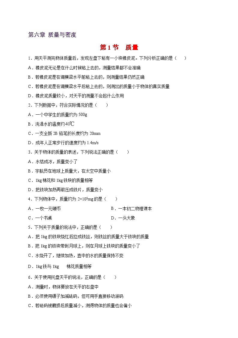 人教版八年级物理上册同步练习备课6.1质量(备作业)(原卷版+解析)01