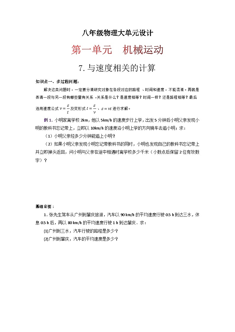 人教版八年级物理上册同步大单元备课系列第一单元《机械运动》7.与速度相关的计算(双基过关)(原卷版+解析)第1页