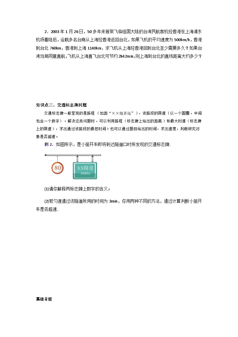 人教版八年级物理上册同步大单元备课系列第一单元《机械运动》7.与速度相关的计算(双基过关)(原卷版+解析)第2页