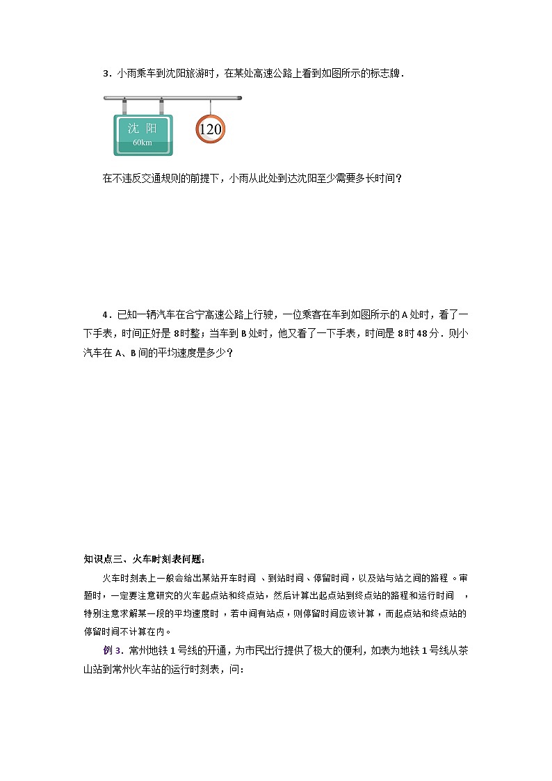 人教版八年级物理上册同步大单元备课系列第一单元《机械运动》7.与速度相关的计算(双基过关)(原卷版+解析)第3页