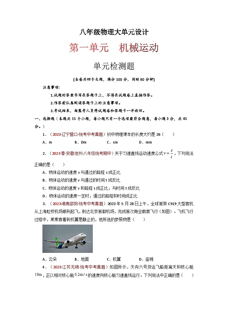 人教版八年级物理上册同步大单元备课系列第一单元《机械运动》单元检测题(原卷版+解析)第1页