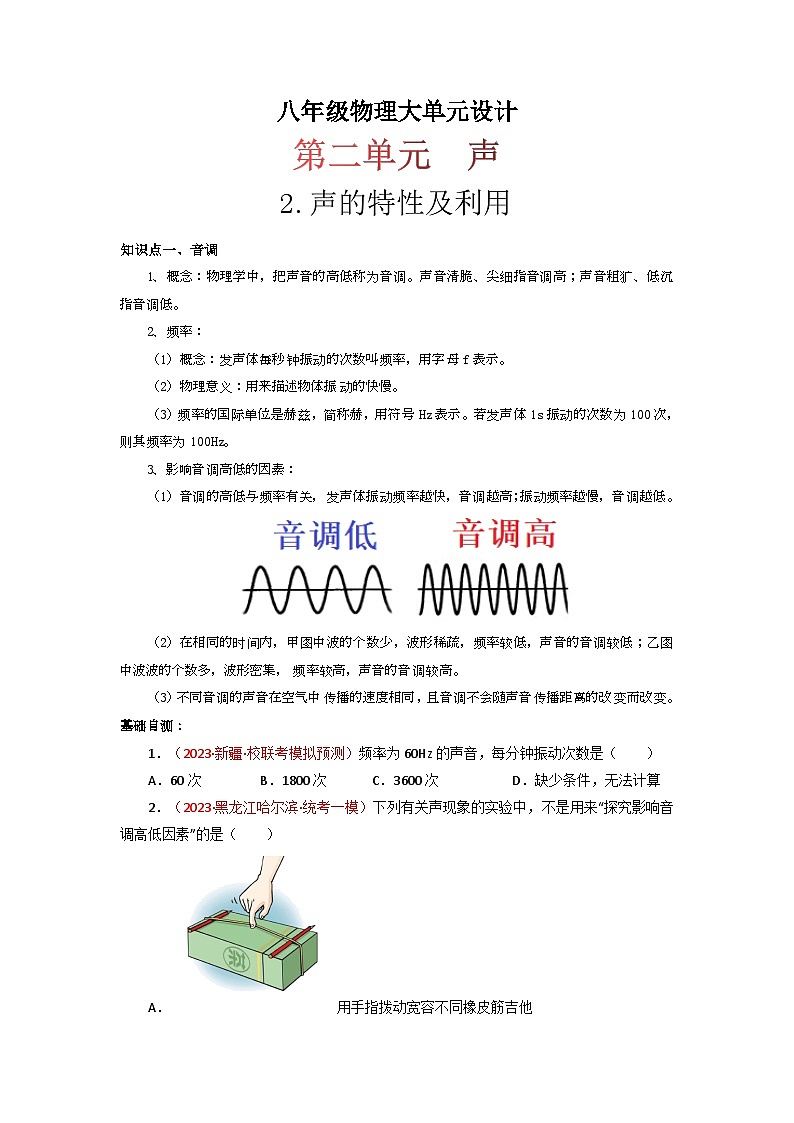 人教版八年级物理上册同步大单元备课系列第二单元《声》2.声的特性及利用(双基过关)(原卷版+解析)第1页